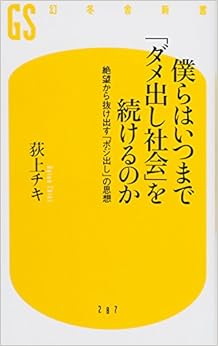 僕らはいつまで「ダメ出し社会」を続けるのか 絶望から抜け出す「ポジ出し」の思想 (幻冬舎新書) (日本語) 新書 – 2012/11/30の表紙