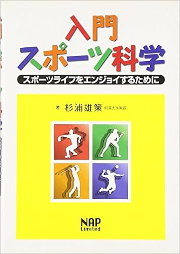 入門スポーツ科学 スポーツライフをエンジョイするために 杉浦 雄策 本 通販 Amazon