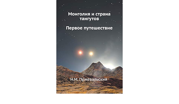 Монголия И Страна Тангутов. Первое Путешествие (Russian Edition):  Пржевальский, Н.м.: 9785424133824: Amazon.com: Books