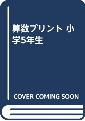 算数プリント 小学5年生 麦の芽編集委員会 本 通販 Amazon