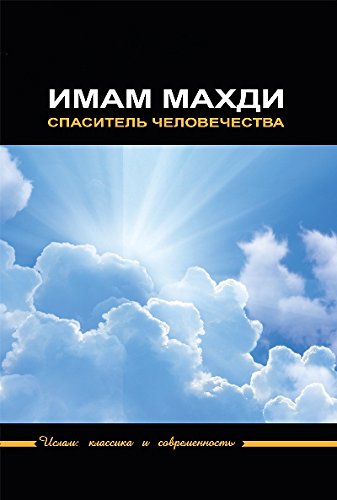 Imam Mahdi Spasitel Chelovechestva Author 9785906016423 Amazon Com Books