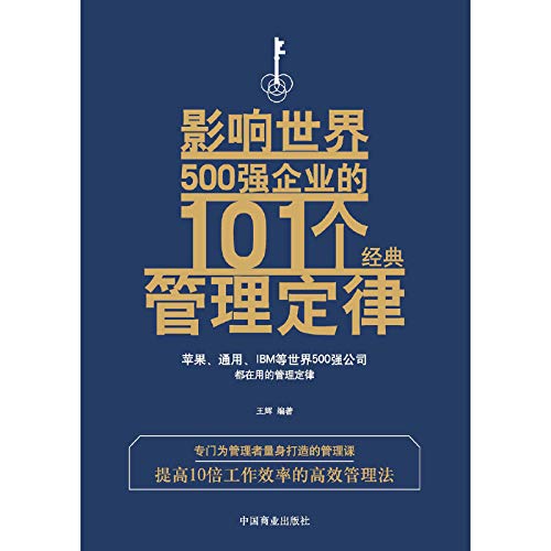 影响世界500强企业的101个经典管理定律 作者 王辉 7402243444604 Amazon Com Books