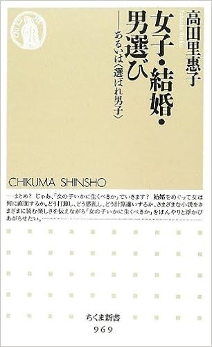 女子 結婚 男選び あるいは 選ばれ男子 ちくま新書 高田 里惠子 本 通販 Amazon