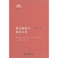 蒙元制度与政治文化 (清华国学丛书) (Chinese Edition) book cover