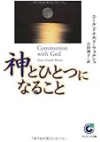 神とひとつになること (サンマーク文庫)