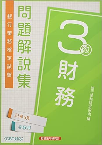 銀行業務検定試験財務3級問題解説集 21年6月受験用 銀行業務検定協会 本 通販 Amazon