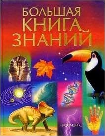 Книга росмэн-пресс знаний большая (9785353016588)