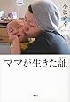 ママが生きた証