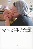 ママが生きた証