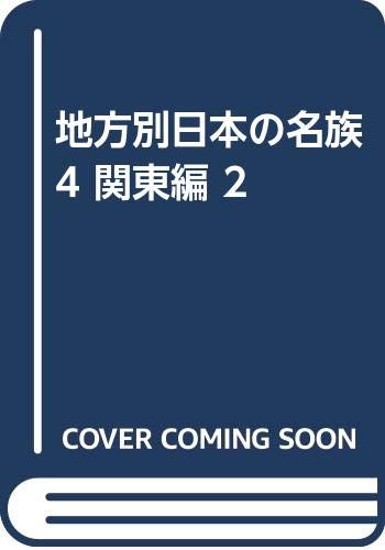 地方別日本の名族 4 関東編 2 Amazon Com Books