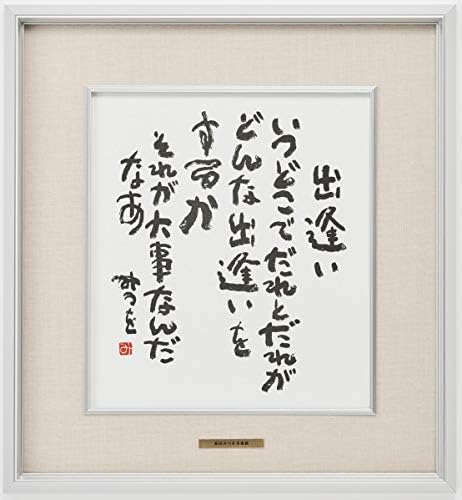 Amazon 相田みつを 出逢い 作品 詩 お祝い ギフト 相田みつを美術館公認額 アートフレーム ポスター オンライン通販