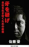 牙を研げ 会社を生き抜くための教養 (講談社現代新書)