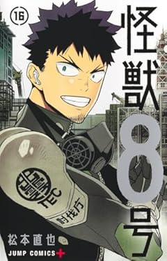 怪獣8号の最新刊