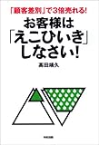お客様は「えこひいき」しなさい !