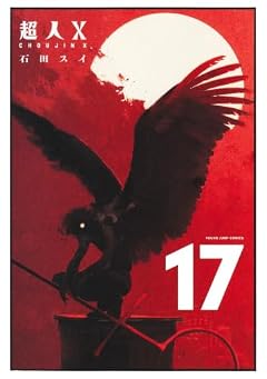 超人Xの最新刊