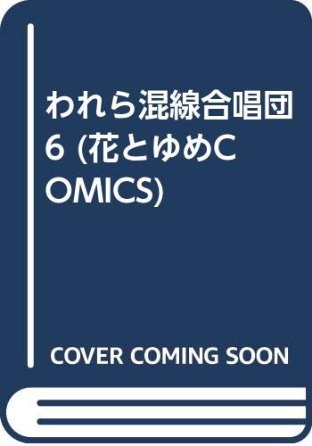 われら混線合唱団 6 花とゆめcomics 高橋 由紀 本 通販 Amazon