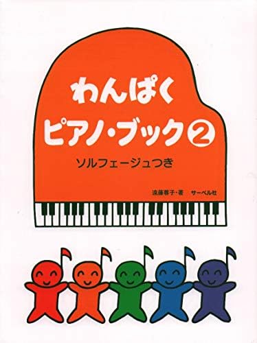 ã‚ã‚“ã±ããƒ”ã‚¢ãƒŽãƒ–ãƒƒã‚¯ 2 ã‚½ãƒ«ãƒ•ã‚§ãƒ¼ã‚¸ãƒ¥ã¤ã é è—¤è“‰å­ãƒ»è‘—