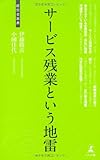 サービス残業という地雷 (経営者新書)