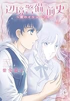 辺境警備 前史 ~銀のイリュージオ~ 第02巻