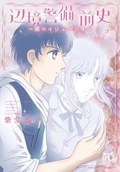 辺境警備 前史 ～銀のイリュージオ～の最新刊