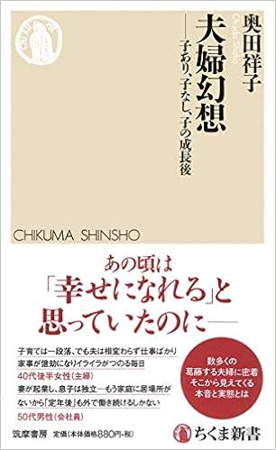 夫婦幻想 ちくま新書 奥田 祥子 本 通販 Amazon
