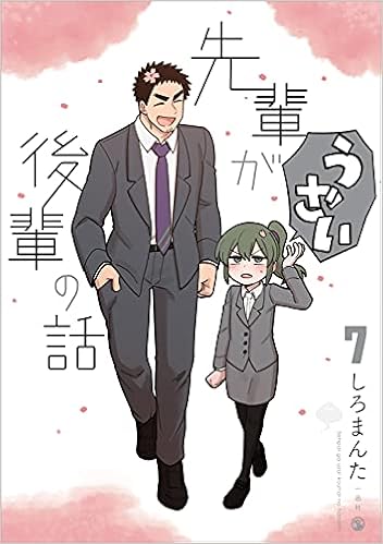 先輩がうざい後輩の話 7 しろまんた 本 通販 Amazon 先輩がうざい後輩の話 7 しろまんた 本 通販 Amazon