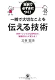 実例で必ず身につく!  一瞬で大切なことを伝える技術
