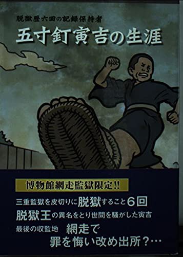 五寸釘寅吉の生涯 山谷一郎 本 通販 Amazon