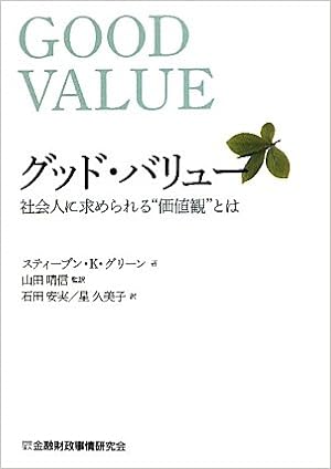 グッド・バリュー 社会人に求められる”価値観とは画像