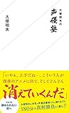 大塚明夫の声優塾 (星海社新書)