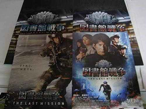 Amazon Co Jp 映画 パンフレット 図書館戦争 岡田准一 榮倉奈々 2冊セット ホビー