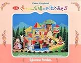 エポック社 シルバニアファミリー 赤ちゃん広場のお池であそぼ