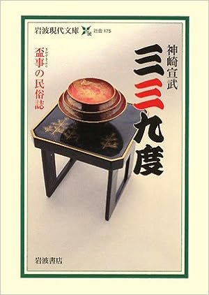 三三九度 盃事の民俗誌 岩波現代文庫 Amazon Es Noritake Kanzaki Libros