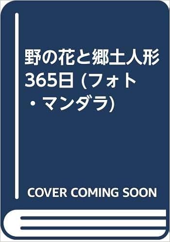 野の花と郷土人形365日 フォト マンダラ 直久 小原 まり子 清水 久雄 沢野 本 通販 Amazon