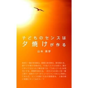 子どものセンスは夕焼けが作る [Kindle版]