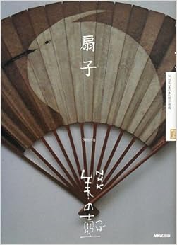 NHK 美の壺 扇子 (NHK美の壺) (日本語) 単行本（ソフトカバー） – 2008/2/22の表紙