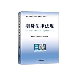 期货法律法规 作者 期货从业人员资格考试应试指导编写组 Amazon Com Books 期货法律法规 作者 期货从业人员资格考试应试指导编写组 Amazon Com Books