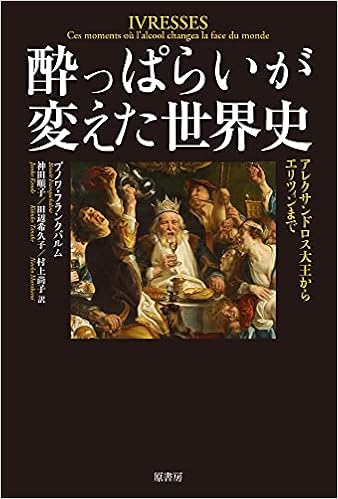 酔っぱらいが変えた世界史 アレクサンドロス大王からエリツィンまで ブノワ フランクバルム 神田 順子 村上 尚子 田辺 希久子 本 通販 Amazon