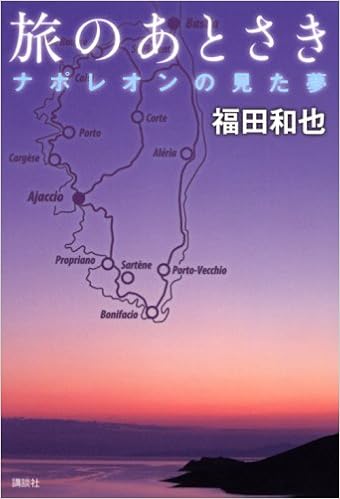 旅のあとさき ナポレオンの見た夢 福田 和也 本 通販 Amazon