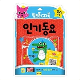 韓国書籍 Pinkfong ピンクポン ピンクフォン Cdブック 人気童謡 本 Cd Qrカード Kstargate限定 サムソン出版社編集部 本 通販 Amazon