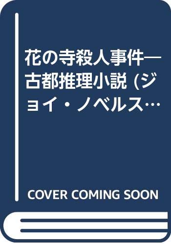 花の寺殺人事件 古都推理小説 ジョイ ノベルス Amazon Com Books