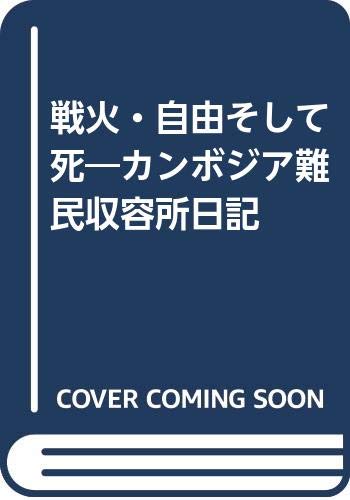 戦火 自由そして死 カンボジア難民収容所日記 池原征夫 本 通販 Amazon