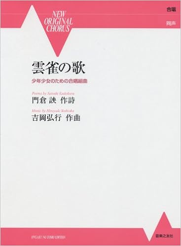 合唱 同声 雲雀の歌 少年少女のための合唱組曲 New Original Chorus 9784276584853 Amazon Com Books