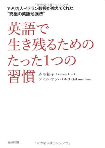 英語で生き残るためのたった1つの習慣 アメリカ人ベテラン教授が教えてくれた 究極の英語勉強法 赤羽 裕子 ゲイル アン バルタ 本 通販 Amazon