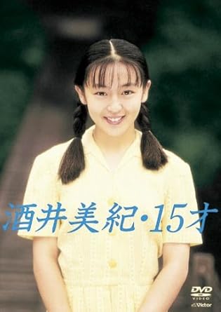 Amazon Co Jp 酒井美紀 15才 Dvd Dvd ブルーレイ 酒井美紀 酒井美紀