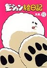 ビション絵日記 第2巻