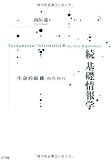 続 基礎情報学―「生命的組織」のために