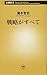 戦略がすべて (新潮新書)