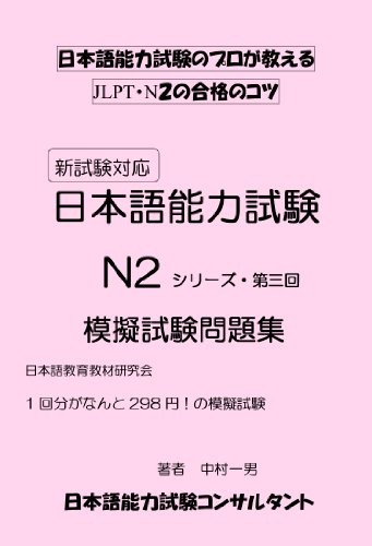 JLPT N2 2014　日本語能力試験　N2　予想問題集 (Japanese Edition)