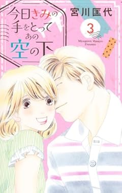 今日きみの手をとってあの空の下の最新刊